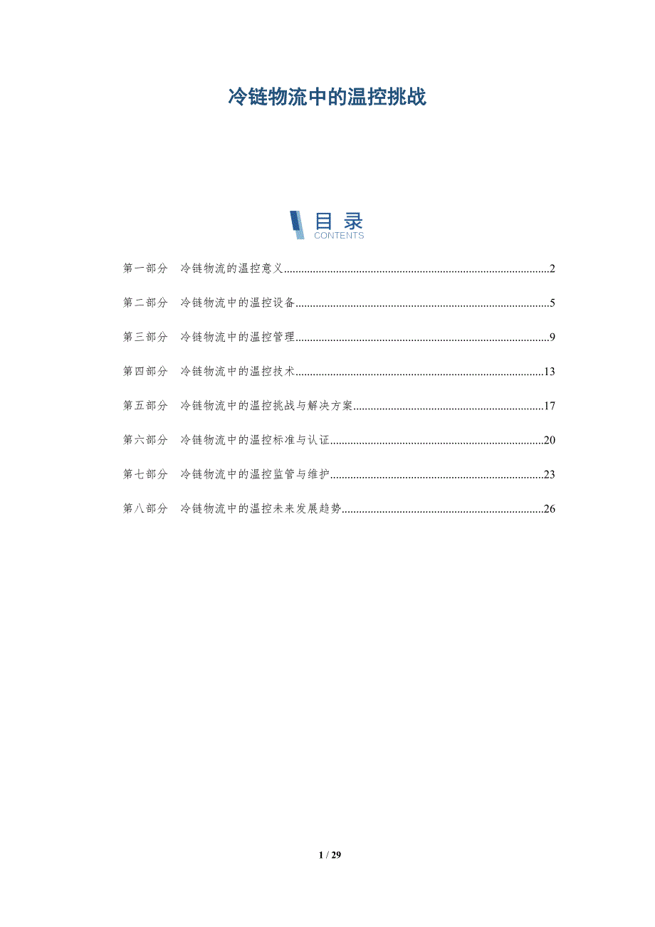 冷链物流中的温控挑战-洞察研究_第1页
