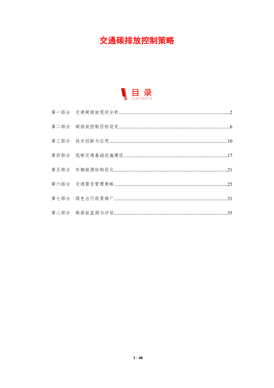 交通碳排放控制策略-洞察研究_第1页