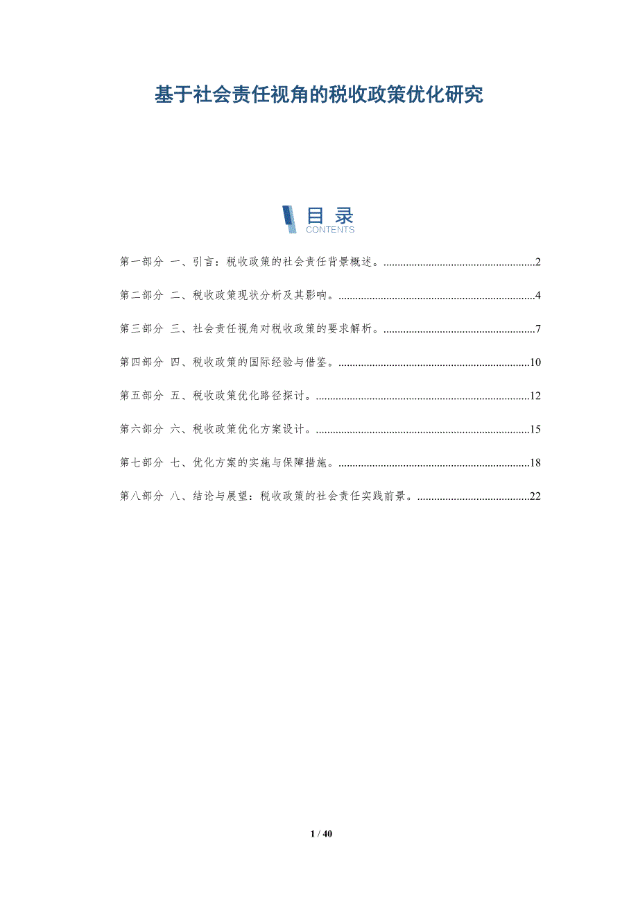 基于社会责任视角的税收政策优化研究-洞察研究_第1页