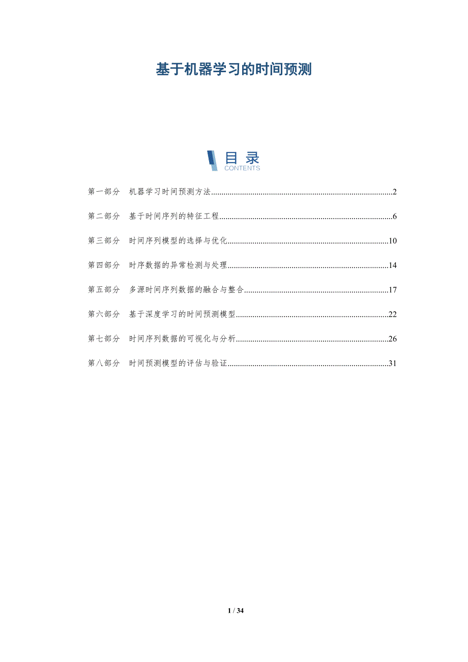 基于机器学习的时间预测-洞察研究_第1页