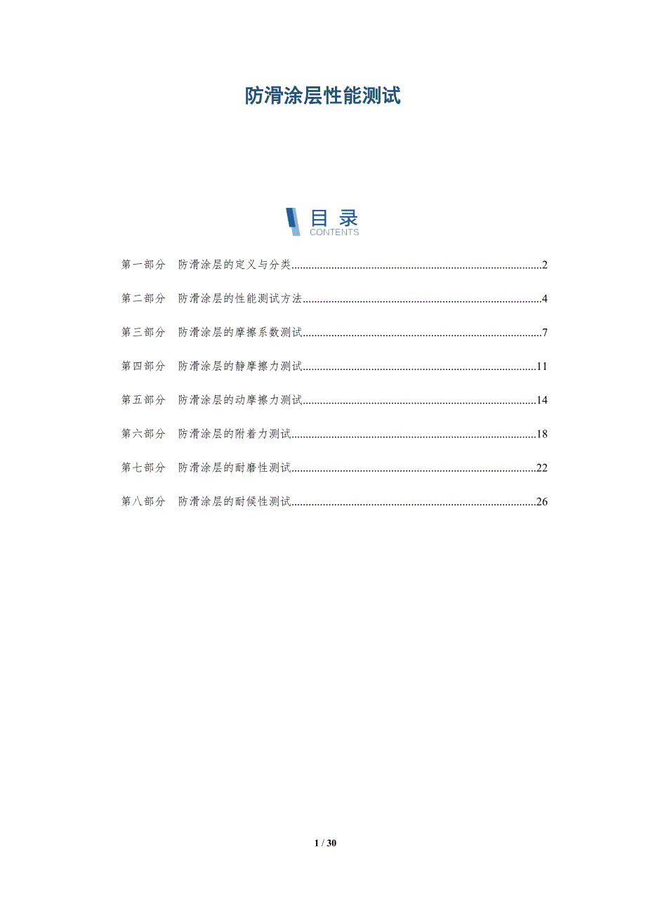 防滑涂层性能测试-洞察研究_第1页
