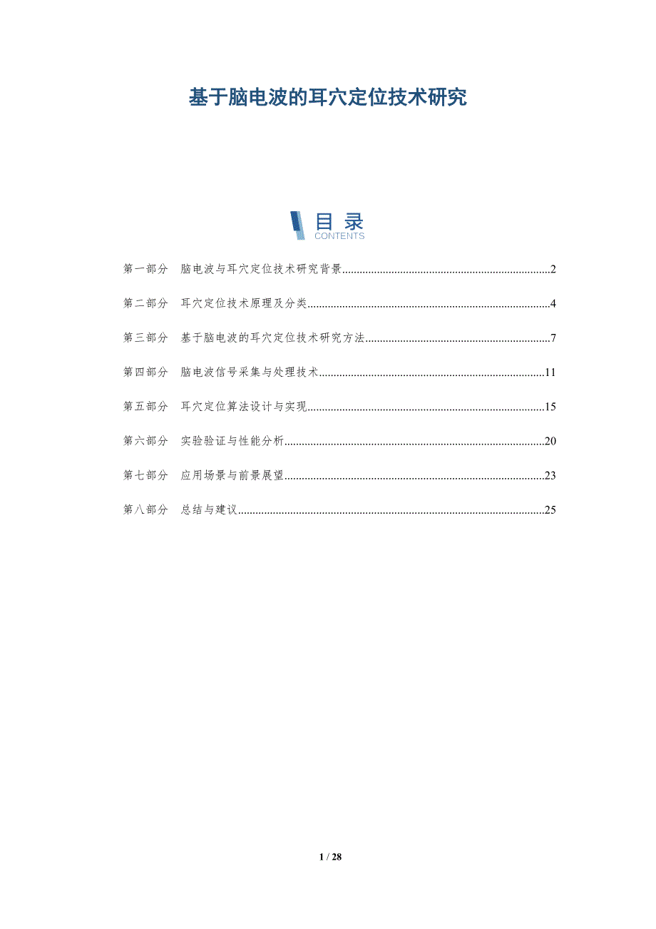 基于脑电波的耳穴定位技术研究-洞察研究_第1页