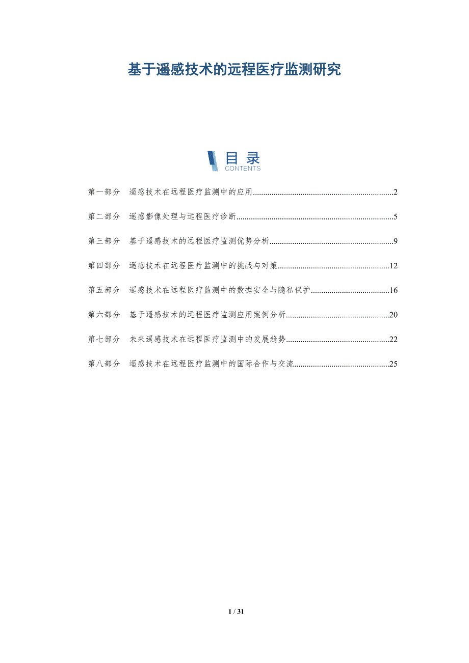 基于遥感技术的远程医疗监测研究-洞察研究_第1页