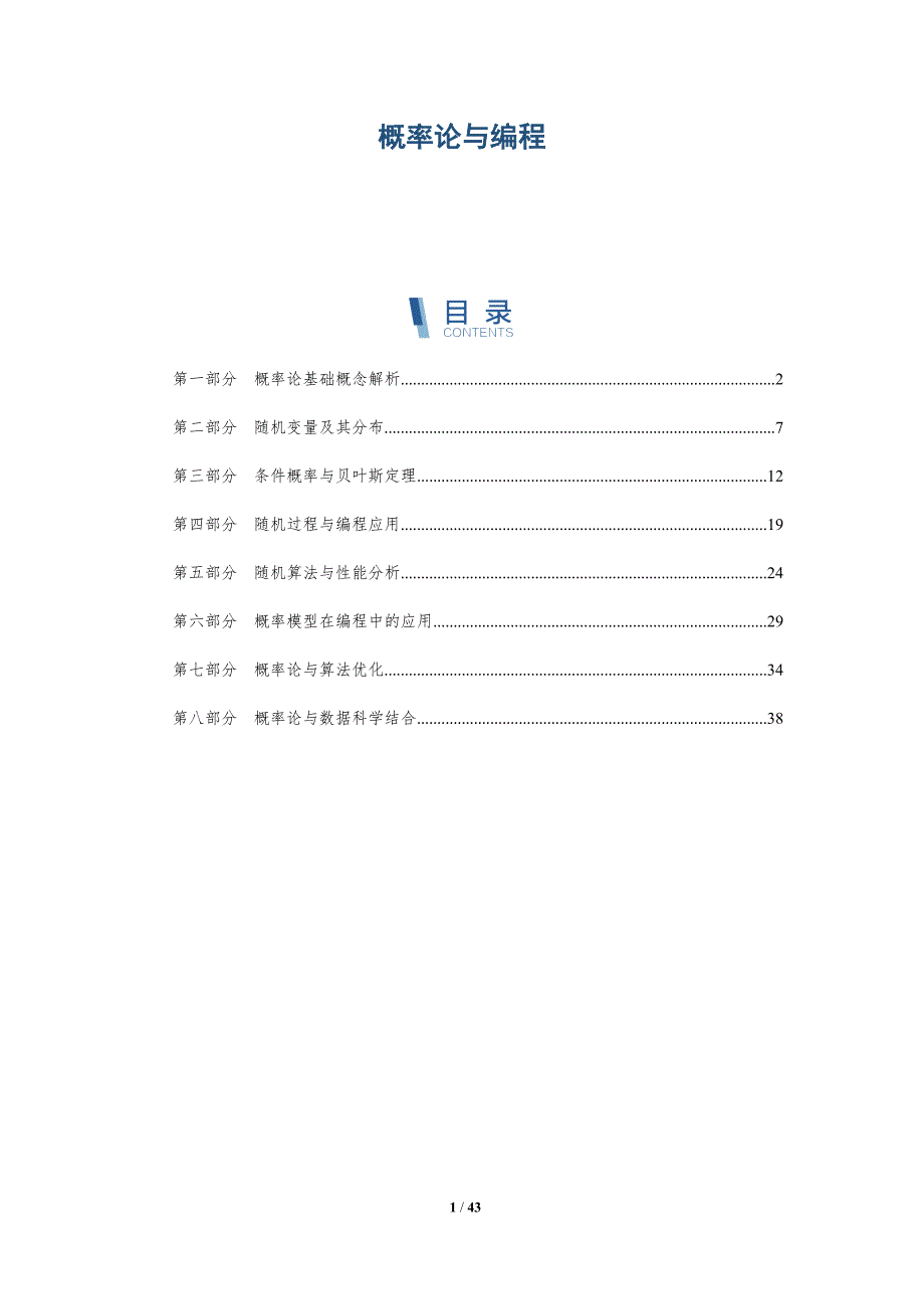 概率论与编程-洞察研究_第1页