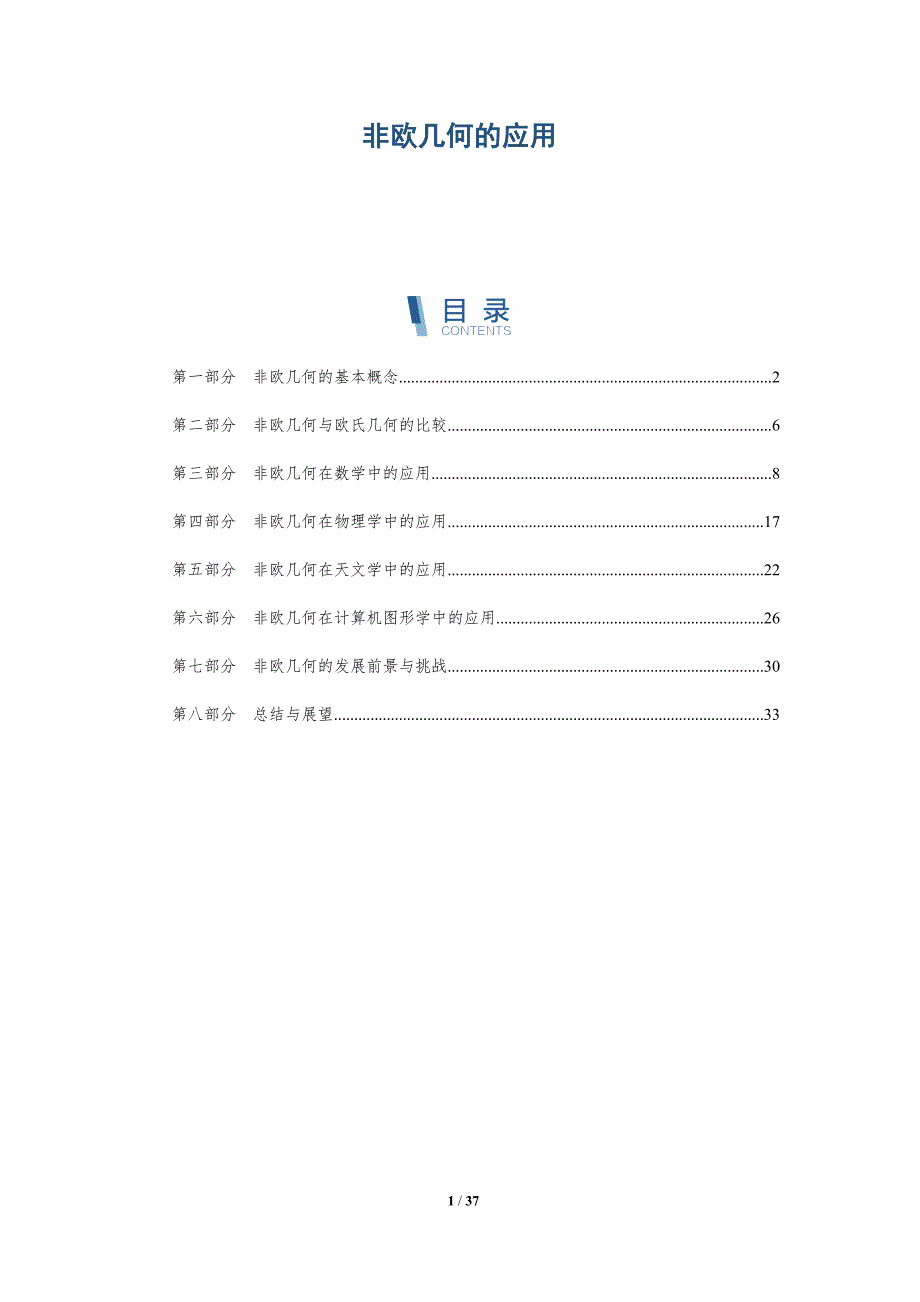 非欧几何的应用-洞察研究_第1页
