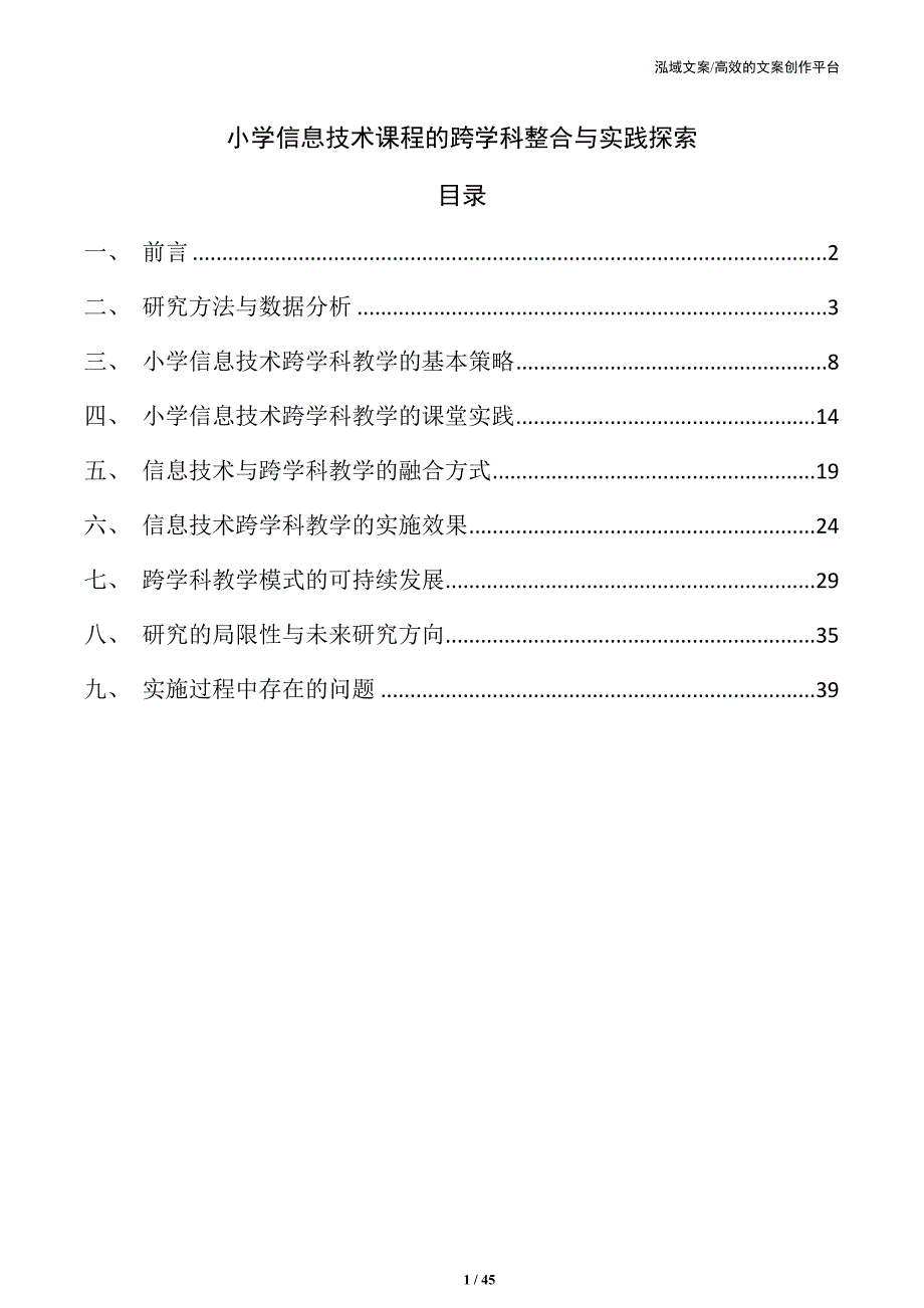 小学信息技术课程的跨学科整合与实践探索_第1页