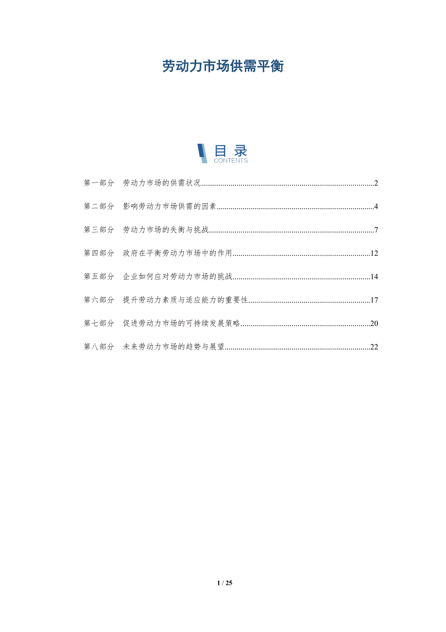 劳动力市场供需平衡-洞察研究_第1页