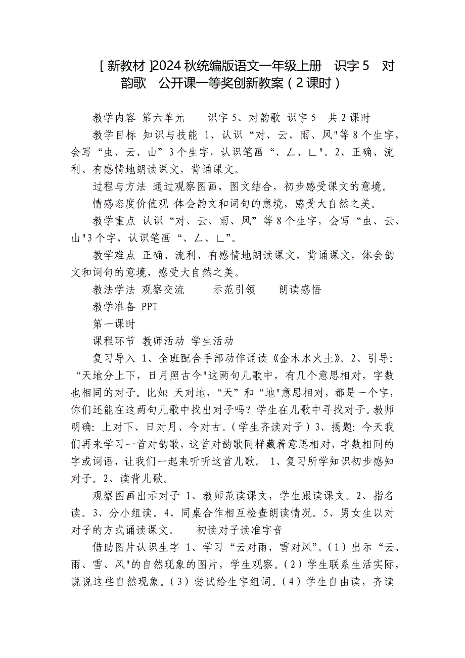 新教材2024秋统编版语文一年级上册识字5对韵歌公开课一等奖创新教案（2课时）_第1页