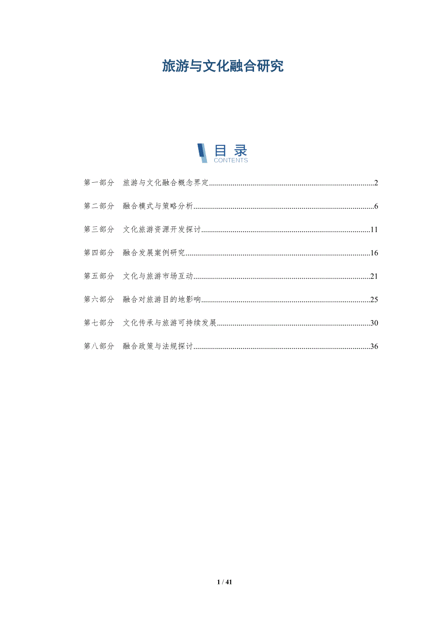 旅游与文化融合研究-洞察研究_第1页