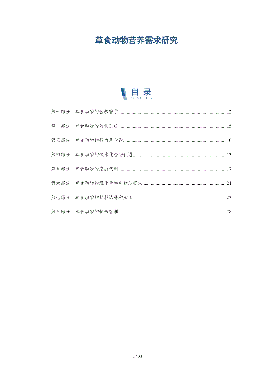 草食动物营养需求研究-洞察研究_第1页