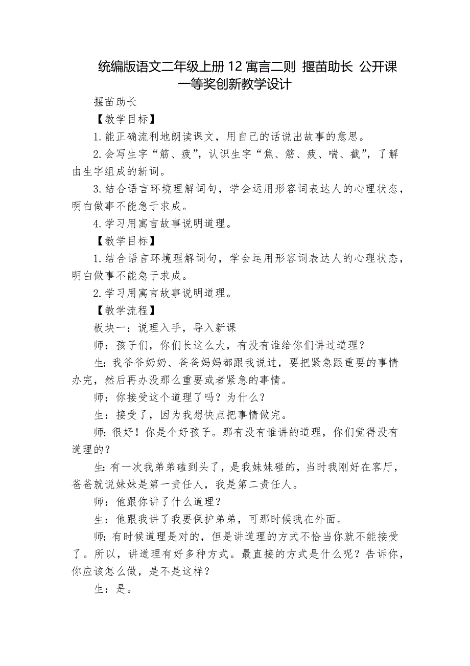 统编版语文二年级上册12寓言二则 揠苗助长 公开课一等奖创新教学设计_第1页
