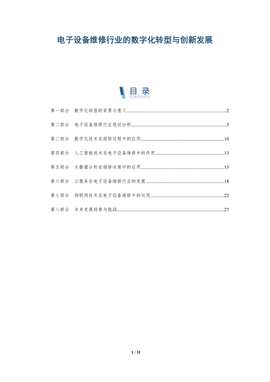 电子设备维修行业的数字化转型与创新发展-洞察研究_第1页