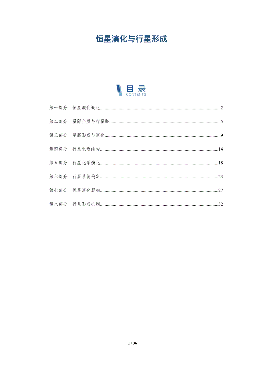 恒星演化与行星形成-洞察研究_第1页