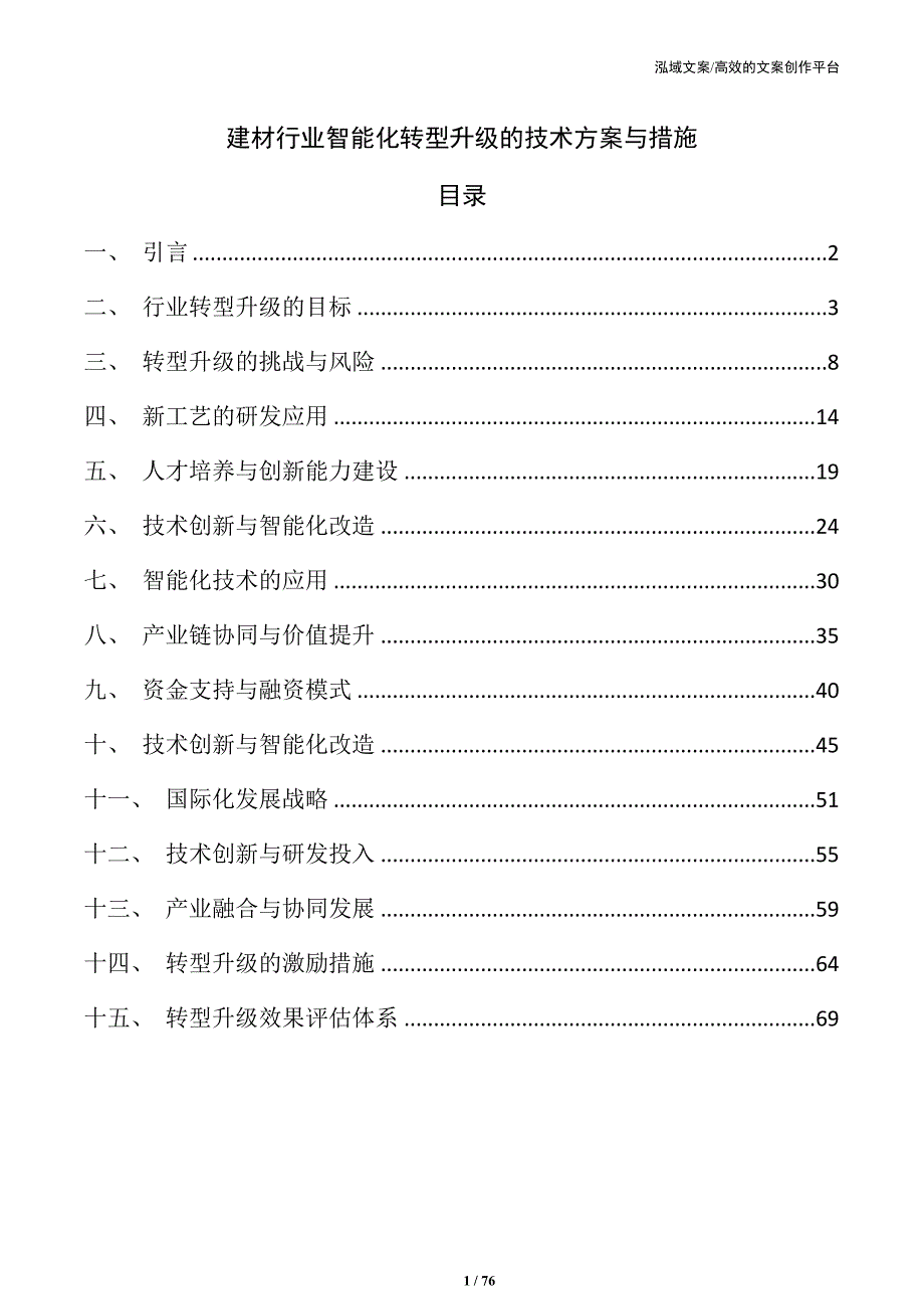 建材行业智能化转型升级的技术方案与措施_第1页