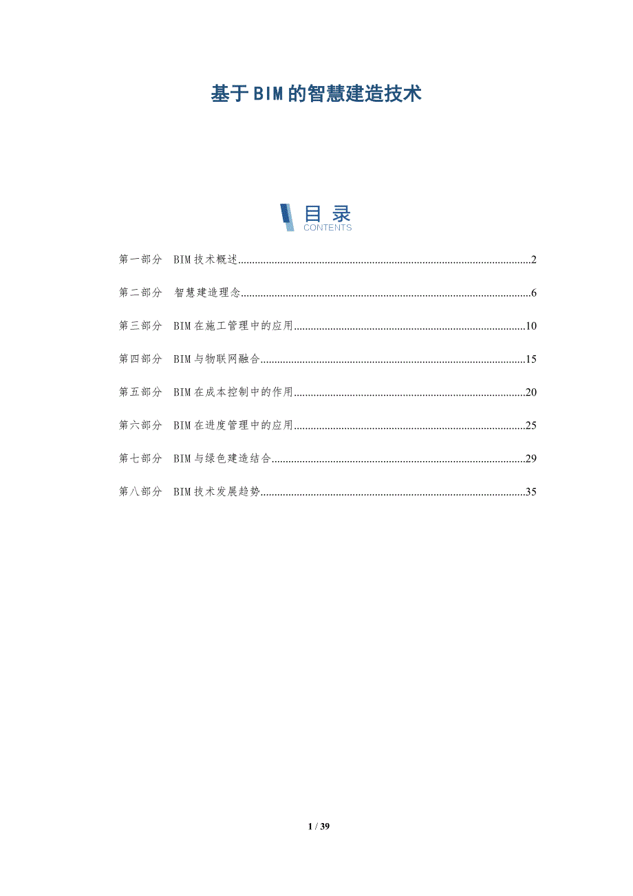 基于BIM的智慧建造技术-洞察研究_第1页