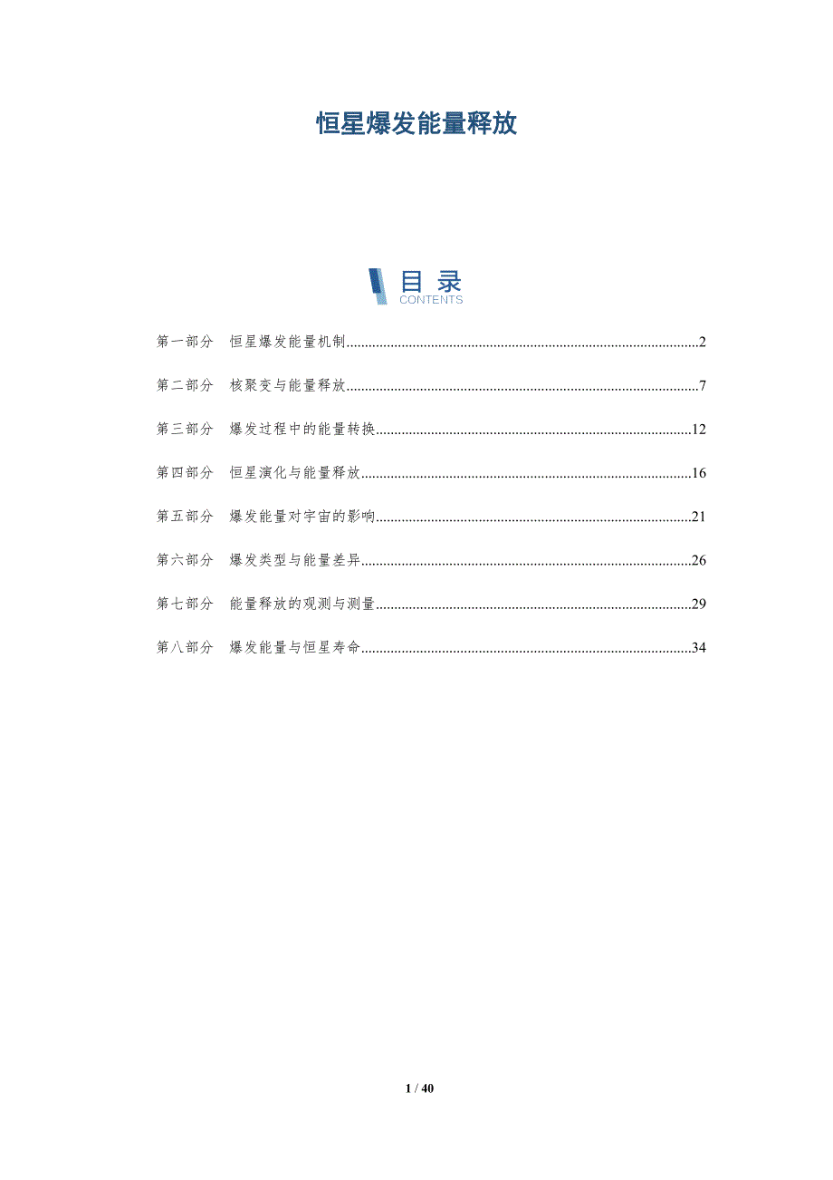 恒星爆发能量释放-洞察研究_第1页