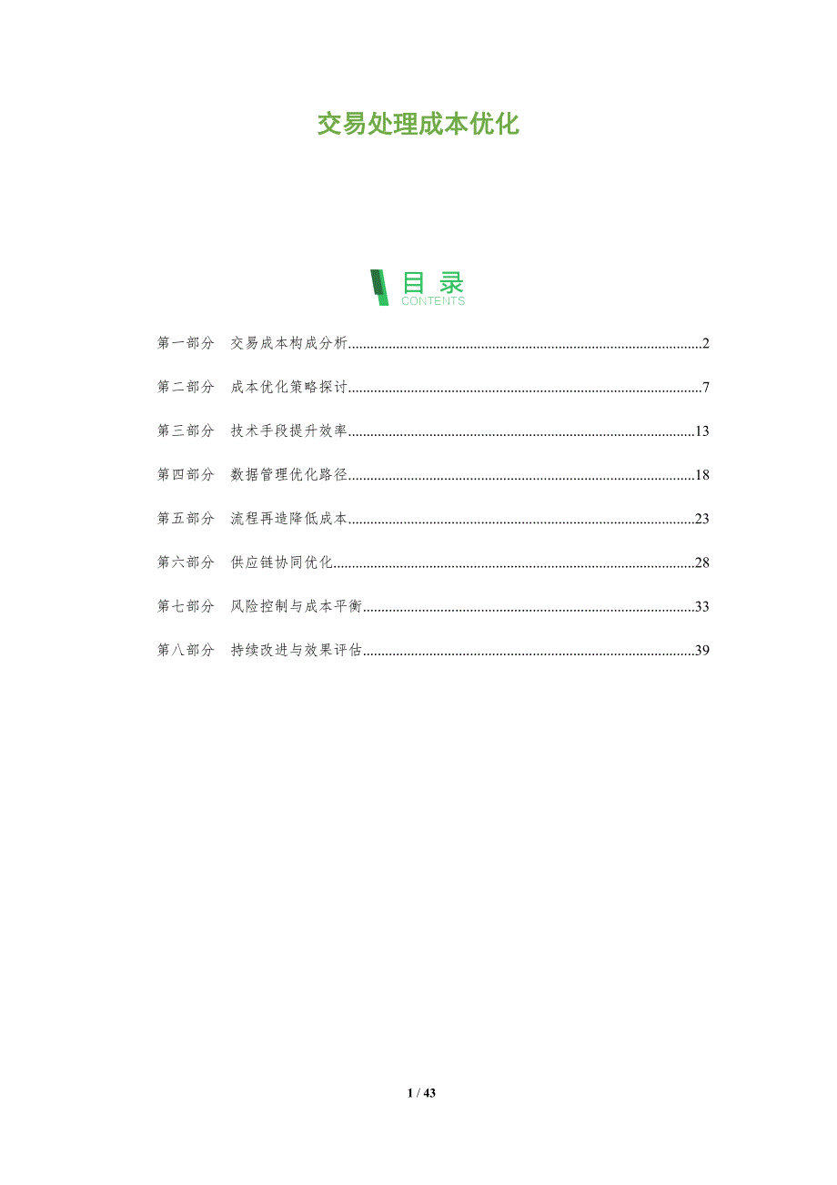 交易处理成本优化-洞察研究_第1页