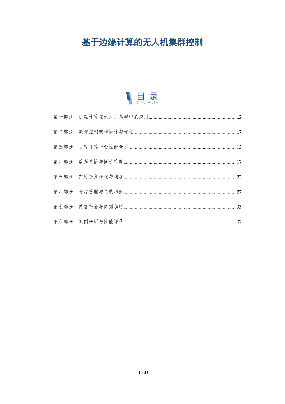基于边缘计算的无人机集群控制-洞察研究_第1页