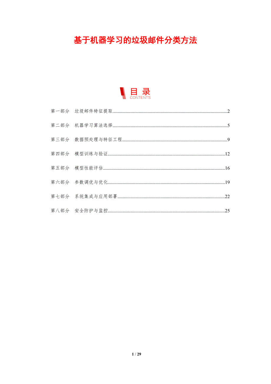 基于机器学习的垃圾邮件分类方法-洞察研究_第1页