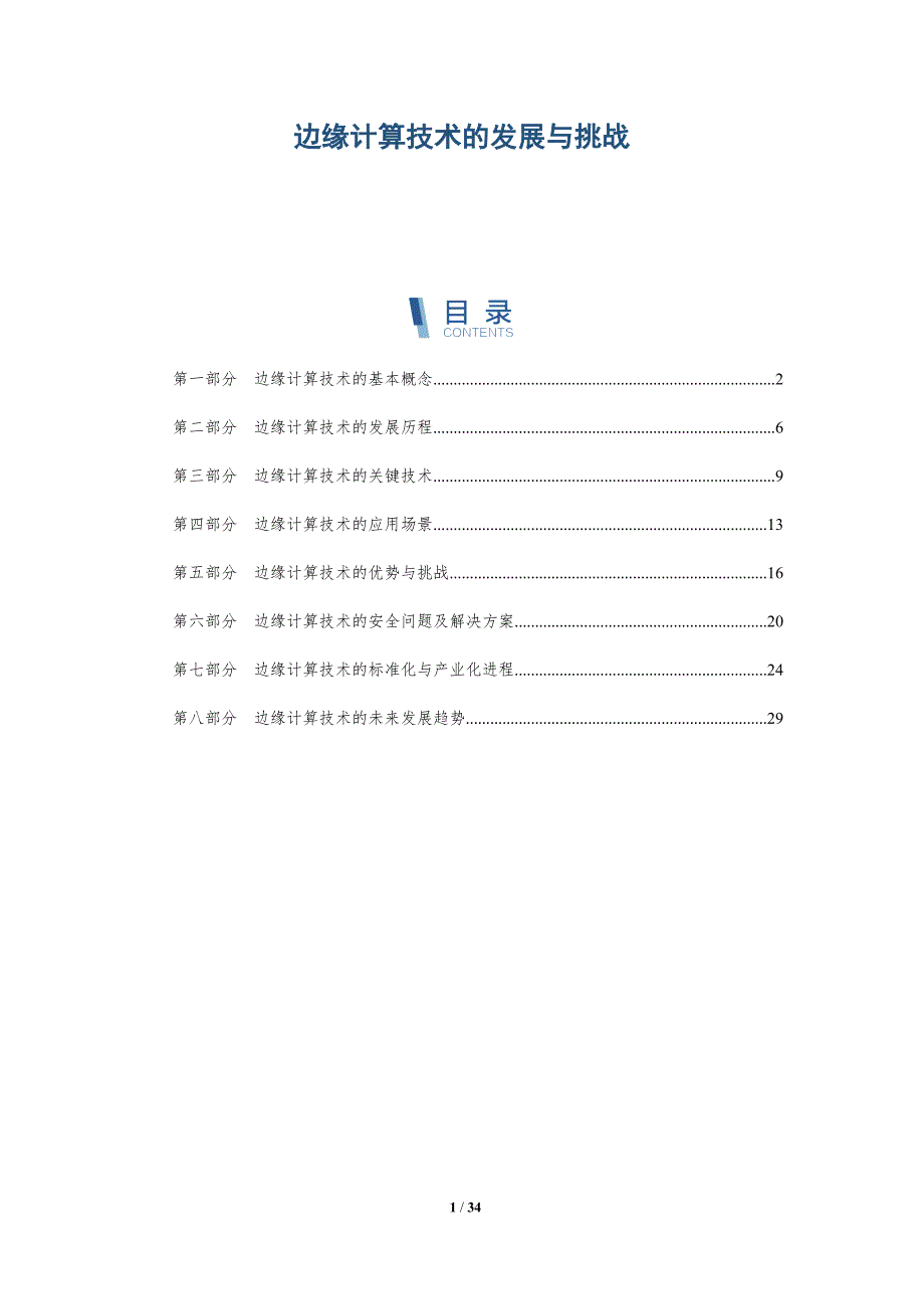 边缘计算技术的发展与挑战-洞察研究_第1页