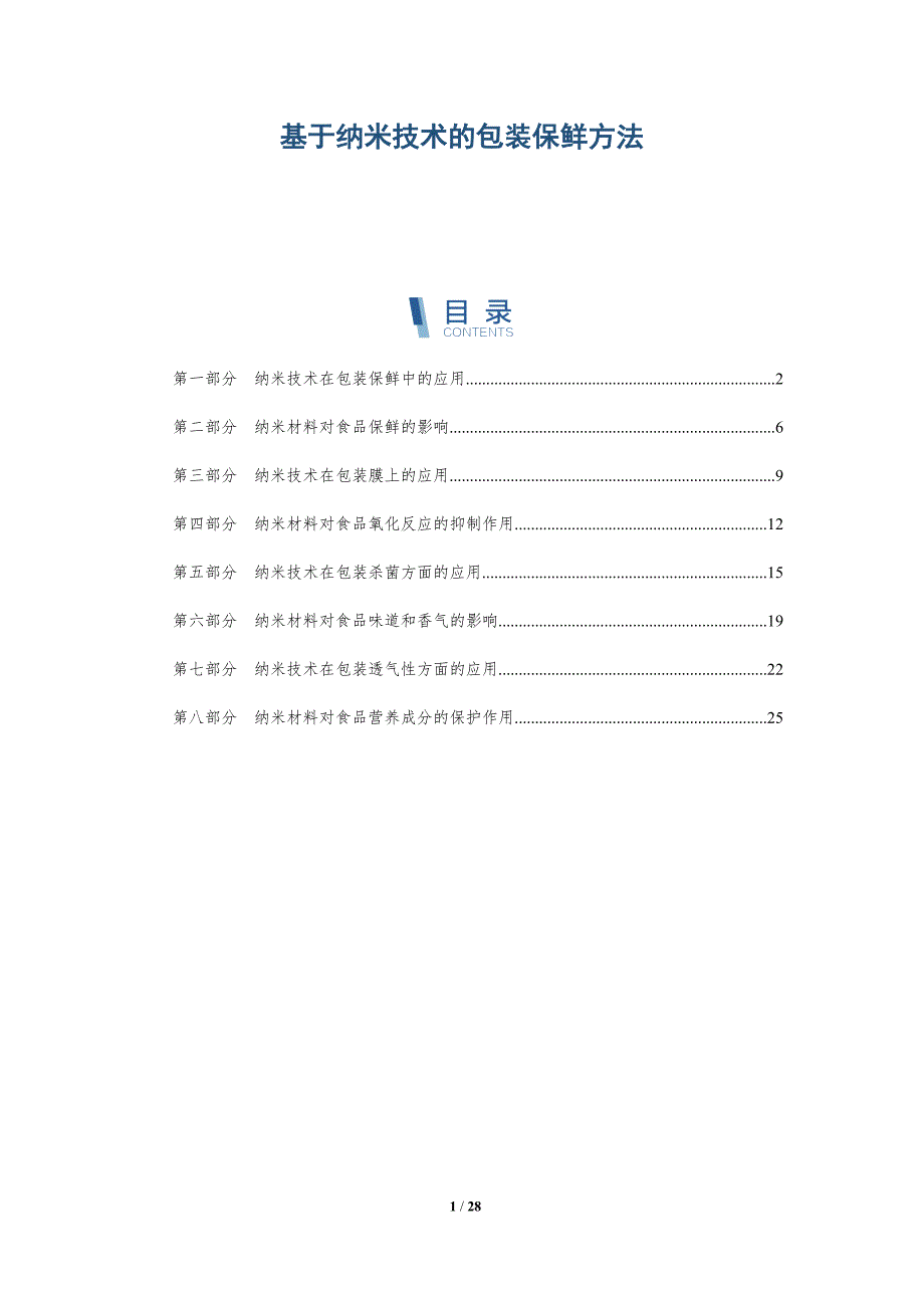 基于纳米技术的包装保鲜方法-洞察研究_第1页