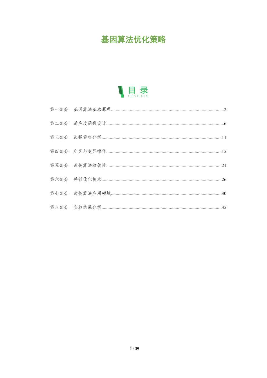 基因算法优化策略-洞察研究_第1页