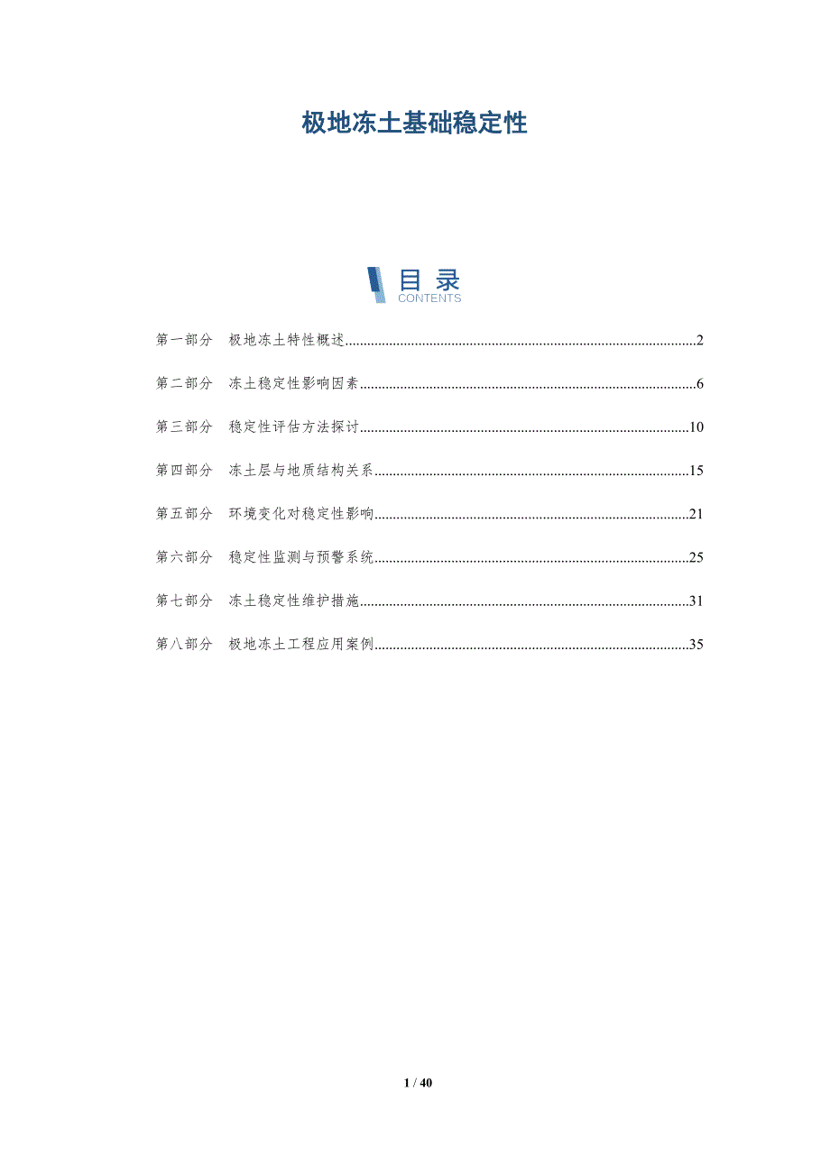 极地冻土基础稳定性-洞察研究_第1页