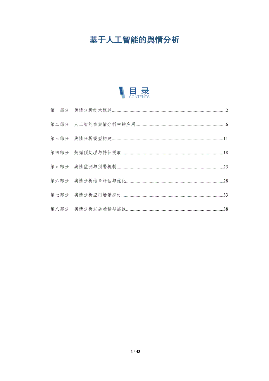 基于人工智能的舆情分析-洞察研究_第1页