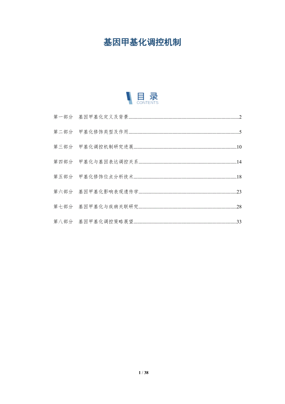 基因甲基化调控机制-洞察研究_第1页