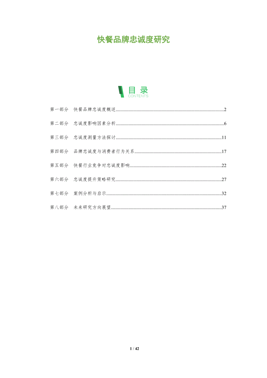 快餐品牌忠诚度研究-洞察研究_第1页