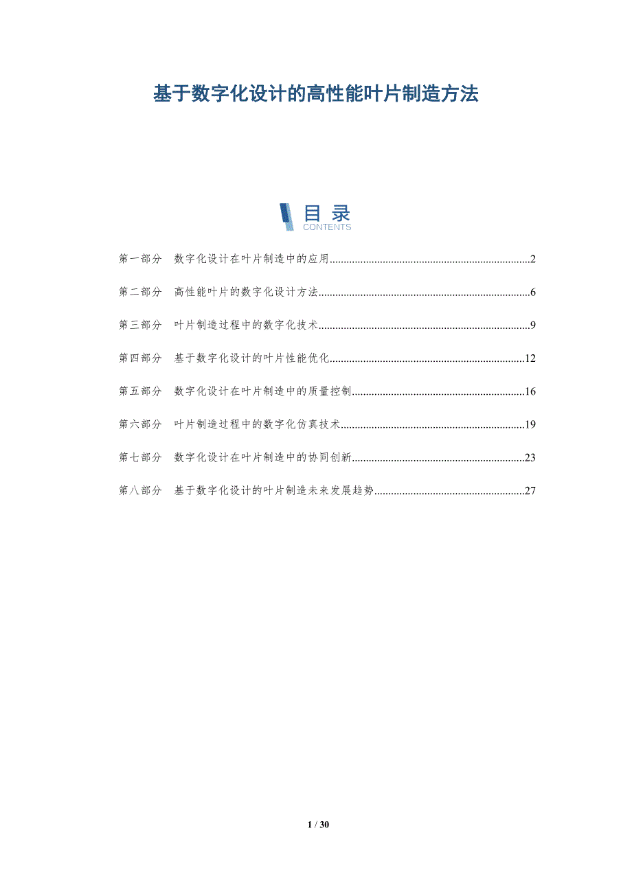 基于数字化设计的高性能叶片制造方法-洞察研究_第1页
