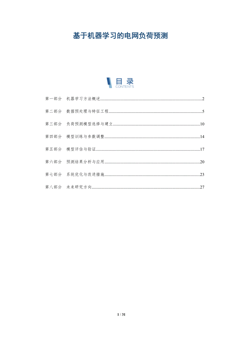 基于机器学习的电网负荷预测-洞察研究_第1页