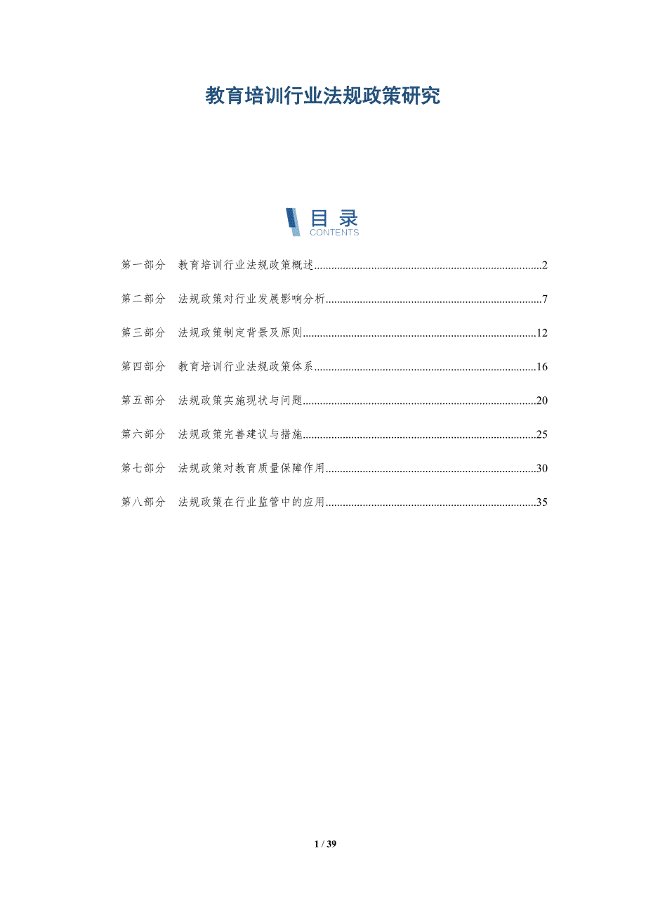 教育培训行业法规政策研究-洞察研究_第1页