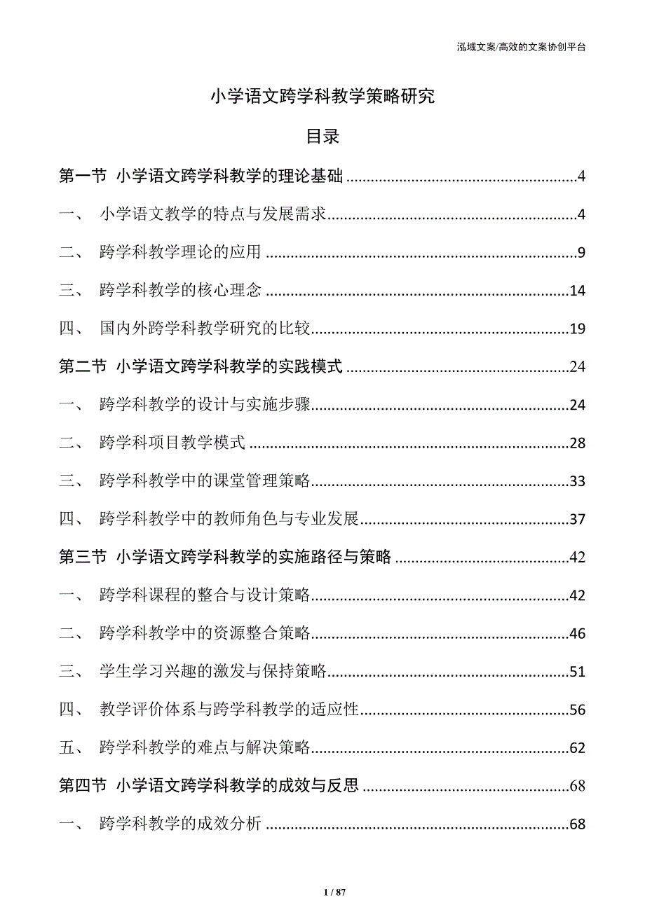 小学语文跨学科教学策略研究_第1页