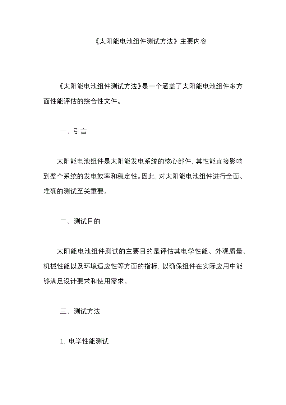 《太阳能电池组件测试方法》_第1页