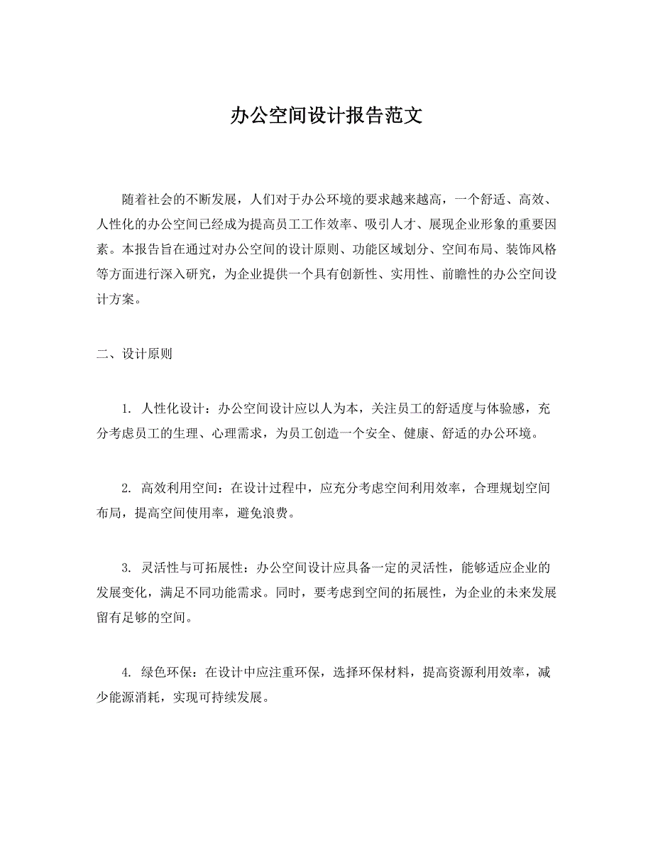 办公空间设计报告范文_第1页