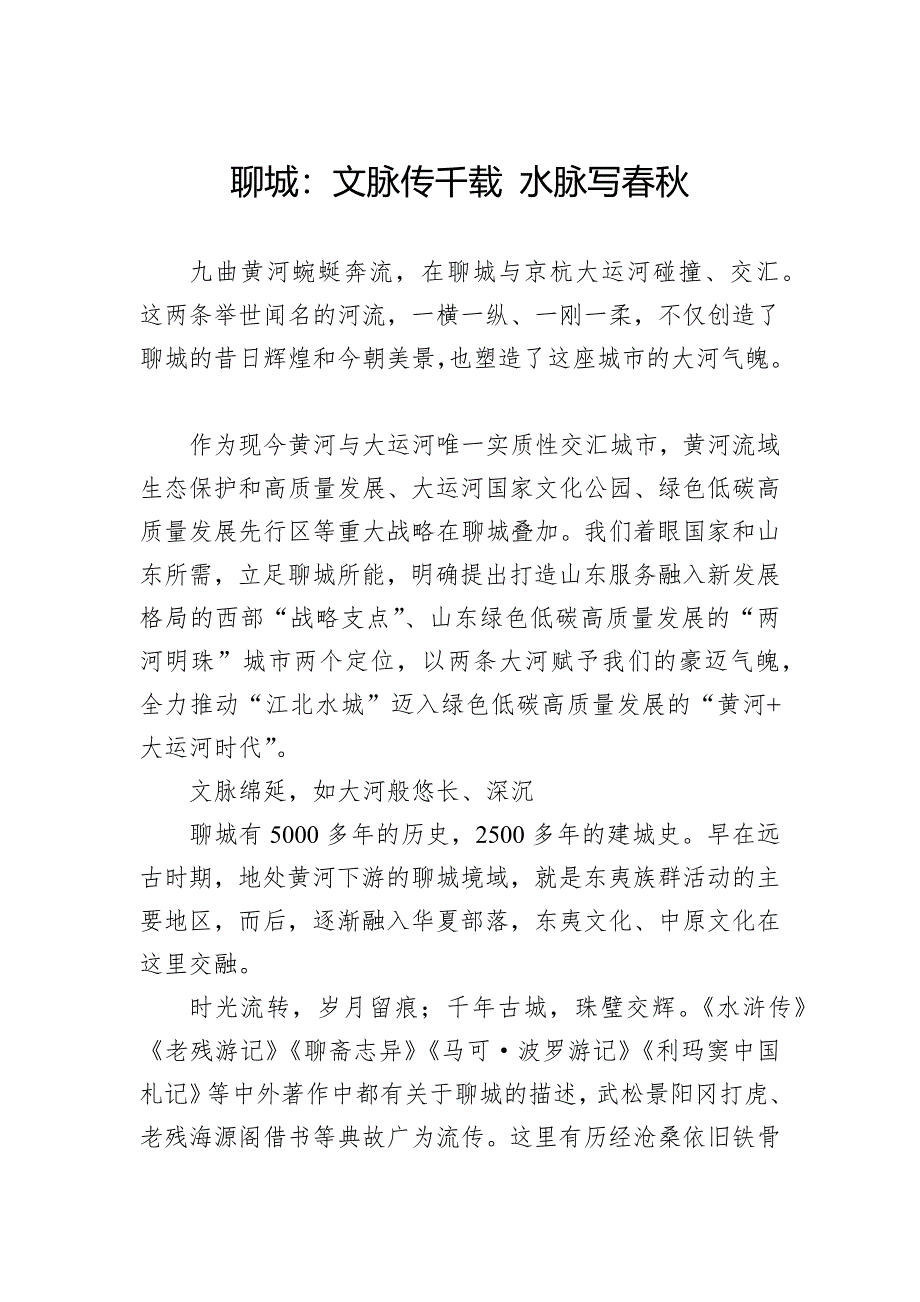 聊城：文脉传千载+水脉写春秋_第1页