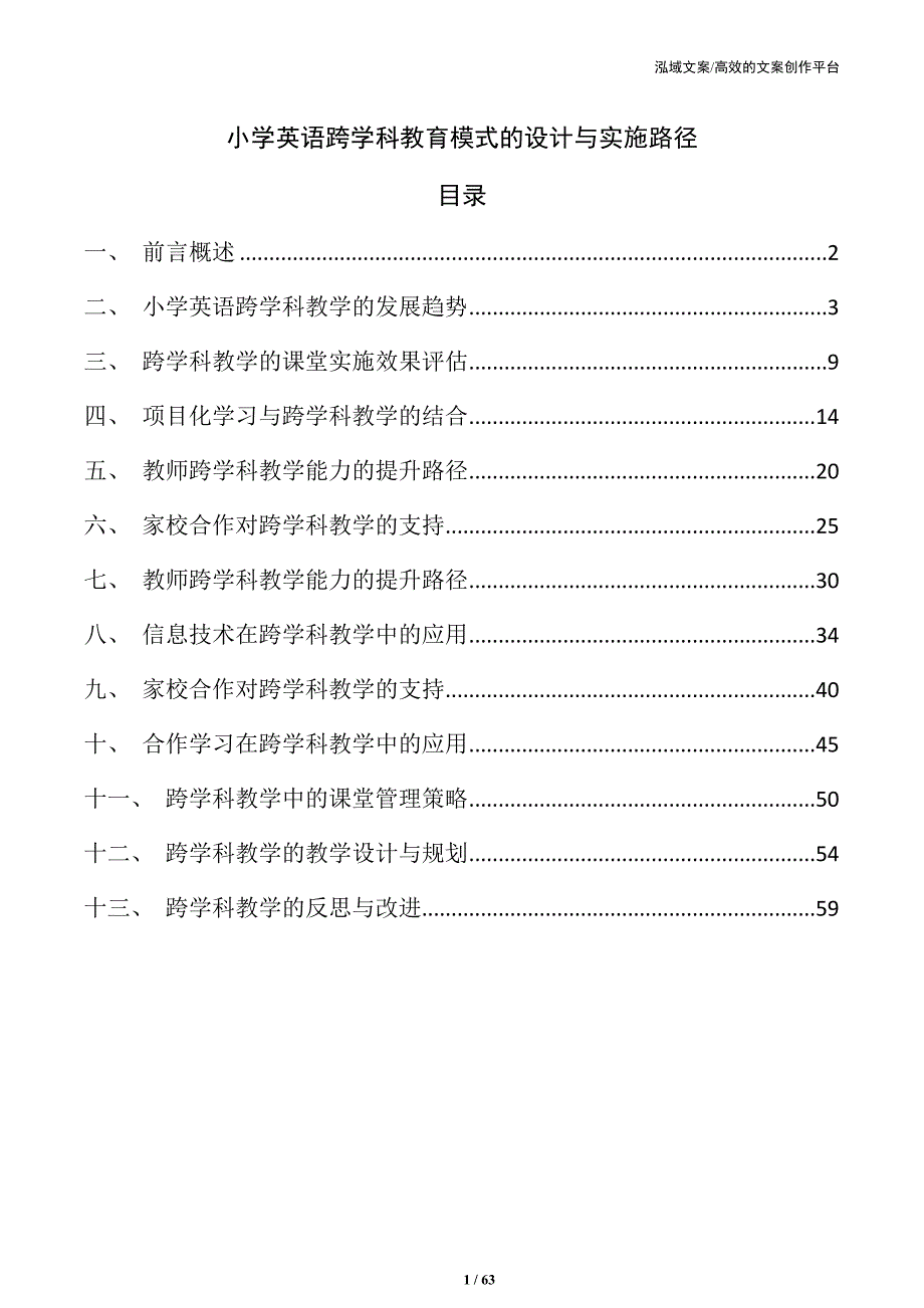 小学英语跨学科教育模式的设计与实施路径_第1页