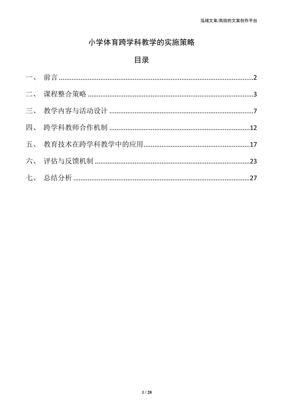 小学体育跨学科教学的实施策略_第1页