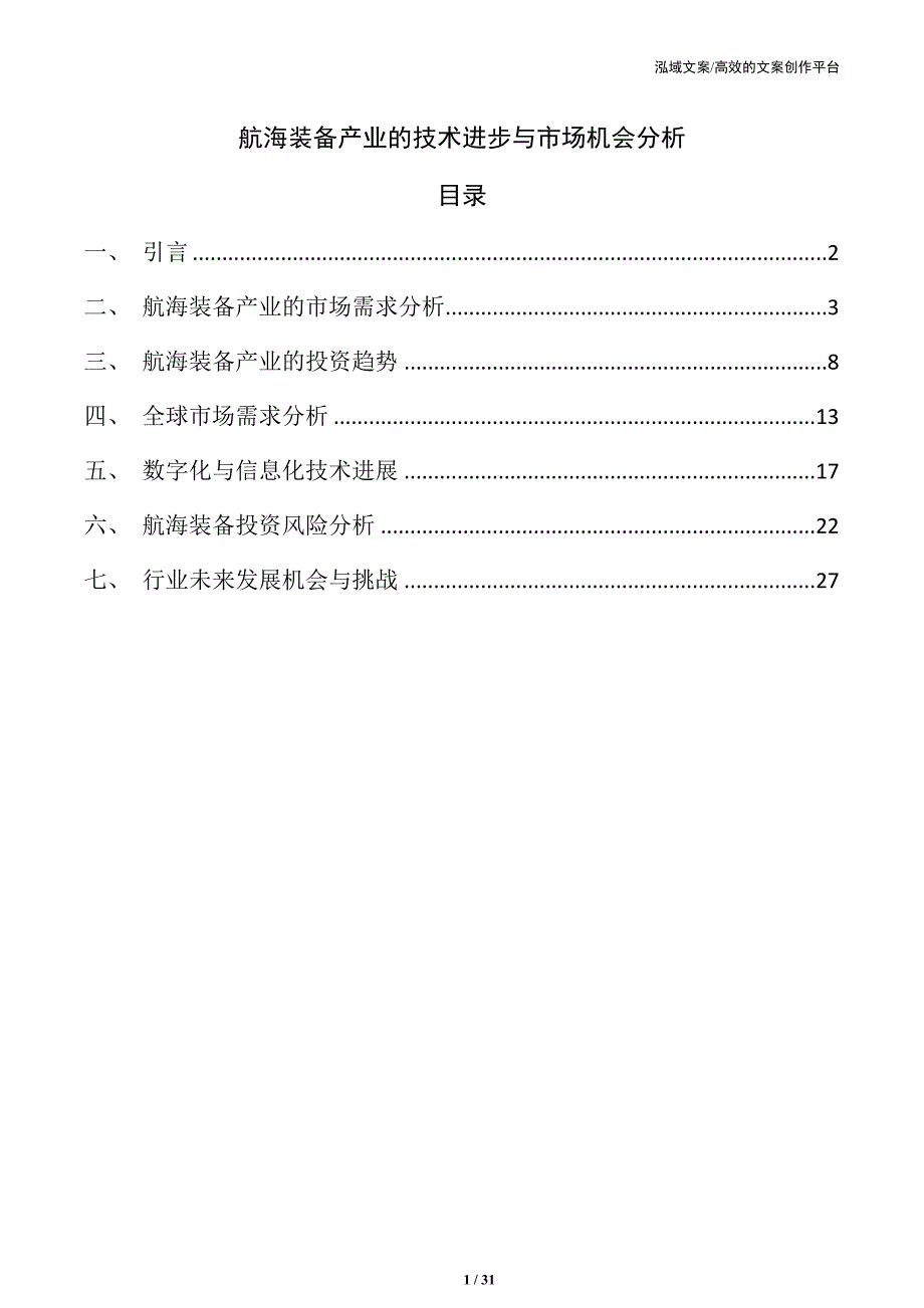 航海装备产业的技术进步与市场机会分析_第1页