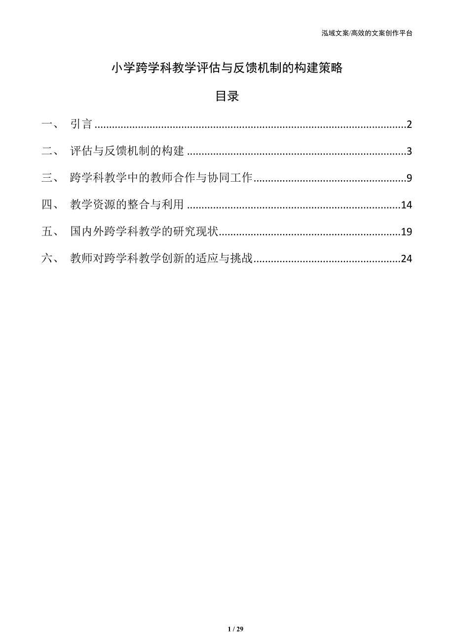 小学跨学科教学评估与反馈机制的构建策略_第1页