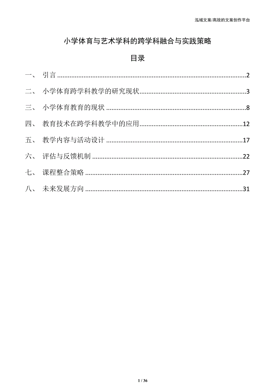 小学体育与艺术学科的跨学科融合与实践策略_第1页