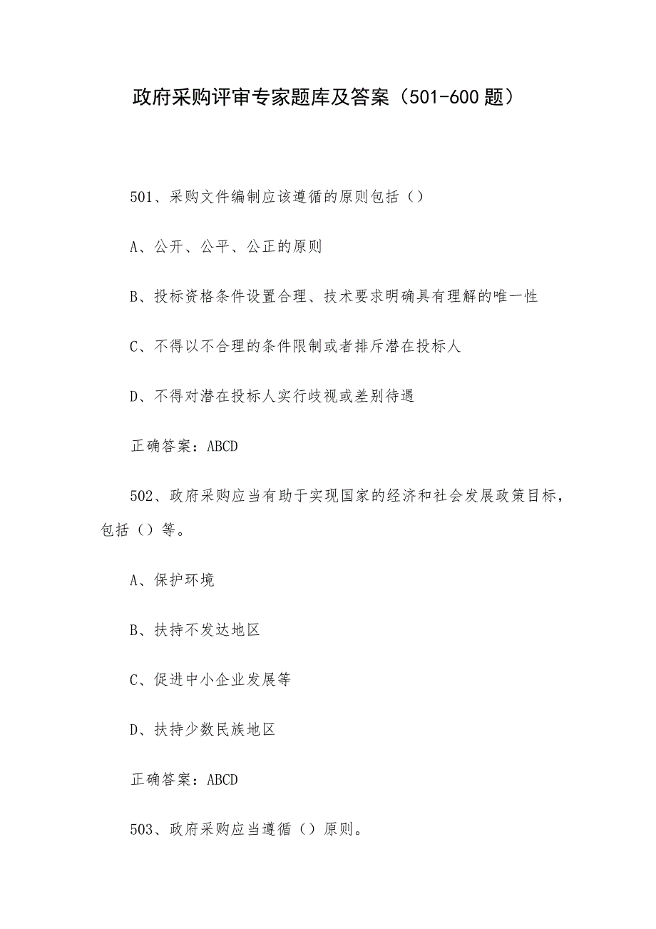 政府采购评审专家题库及答案（501-600题）_第1页