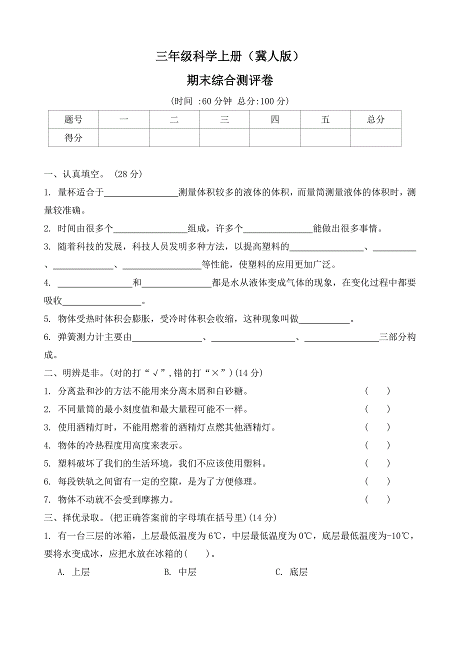 2024---2025学年科学 三年级上册冀人版期末测试卷（word版 有答案）_第1页