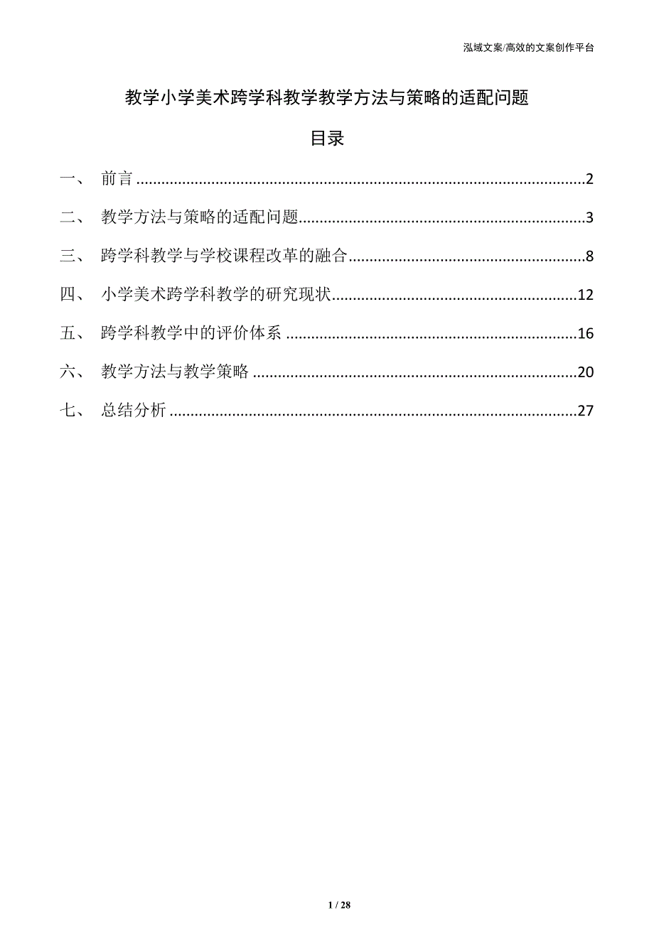 教学小学美术跨学科教学教学方法与策略的适配问题_第1页