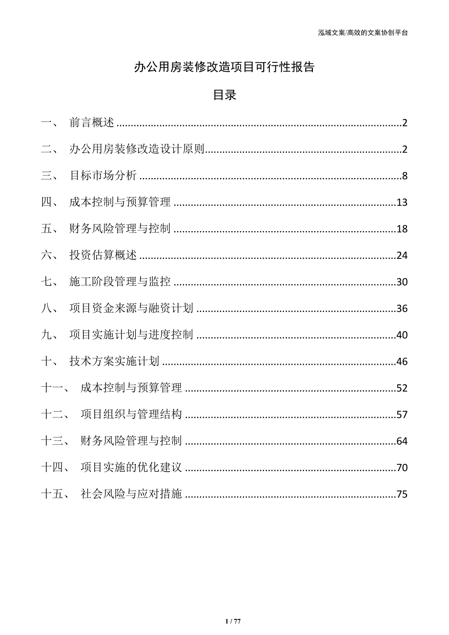 办公用房装修改造项目可行性报告_第1页
