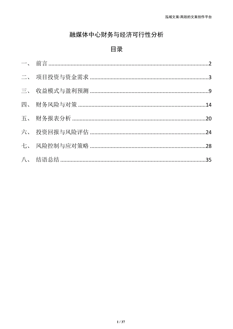 融媒体中心财务与经济可行性分析_第1页