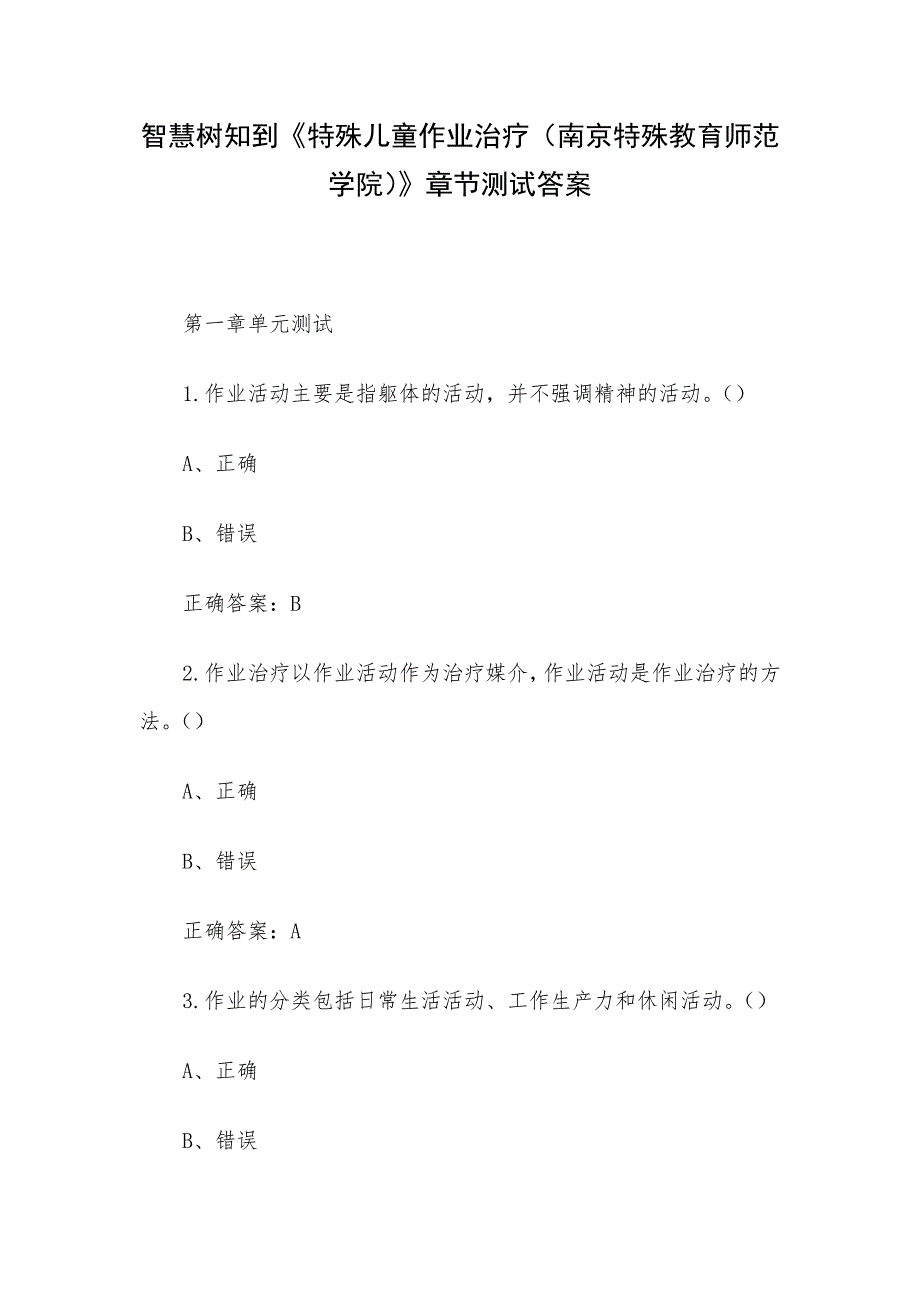 智慧树知到《特殊儿童作业治疗（南京特殊教育师范学院）》章节测试答案_第1页
