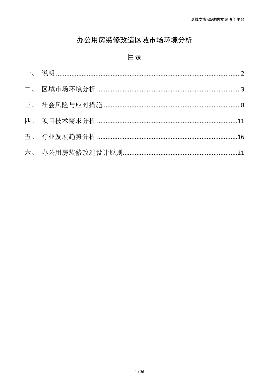 办公用房装修改造区域市场环境分析_第1页