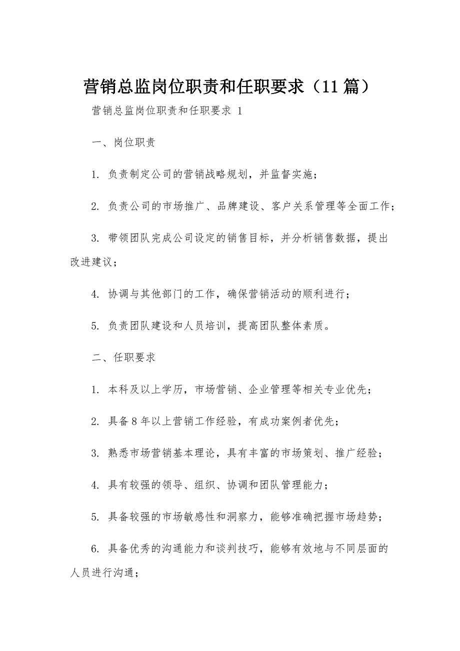 营销总监岗位职责和任职要求（11篇）_第1页